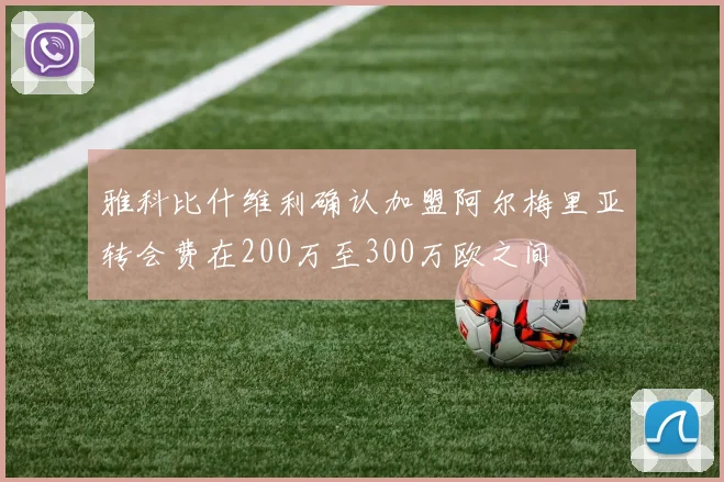 雅科比什维利确认加盟阿尔梅里亚转会费在200万至300万欧之间