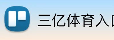 三亿体育入口 Logo